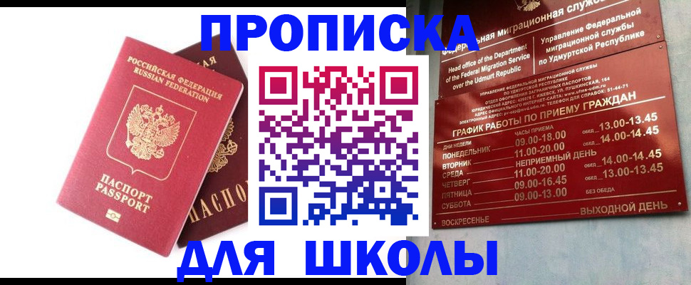 прописка для школы в Заводоуковске