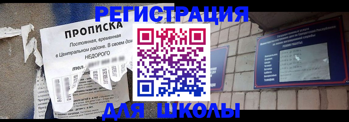 прописка для школы в Заводоуковске